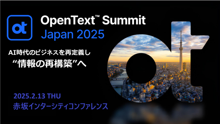 OpenText、年次イベント「OpenText Summit Japan 2025」を2月13日（木）に開催